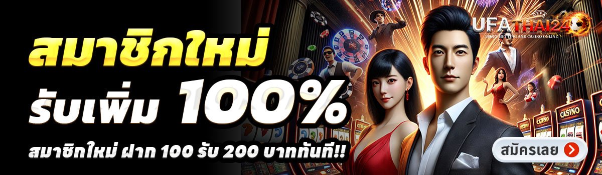 UFATHAI24-สล็อต-ฝาก-100-รับ-200