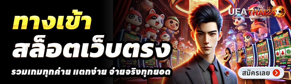 UFATHAI24-สล็อตเว็บตรง