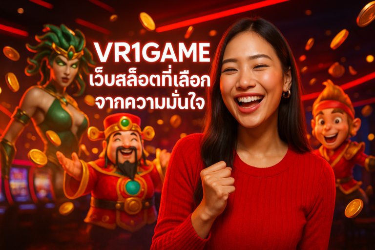VR1GAME เว็บสล็อตที่เลือกจากความมั่นใจ